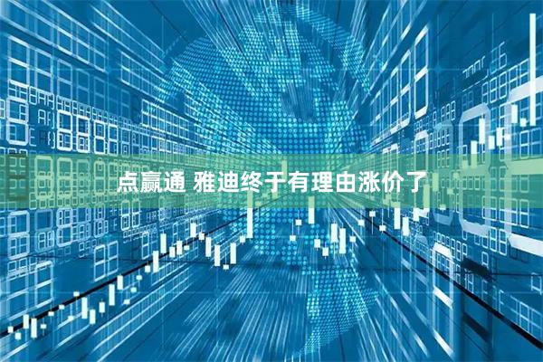 点赢通 雅迪终于有理由涨价了