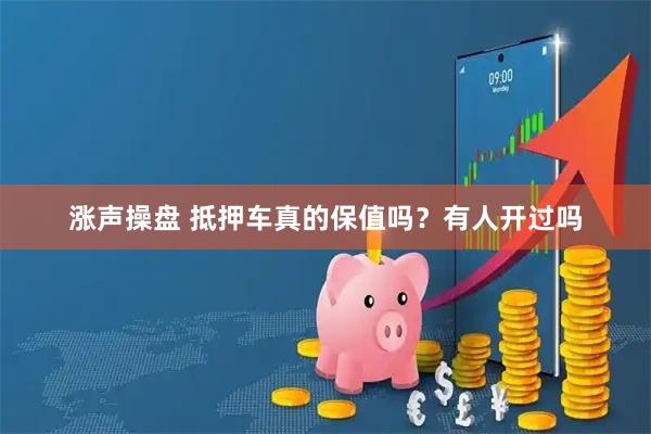 涨声操盘 抵押车真的保值吗？有人开过吗