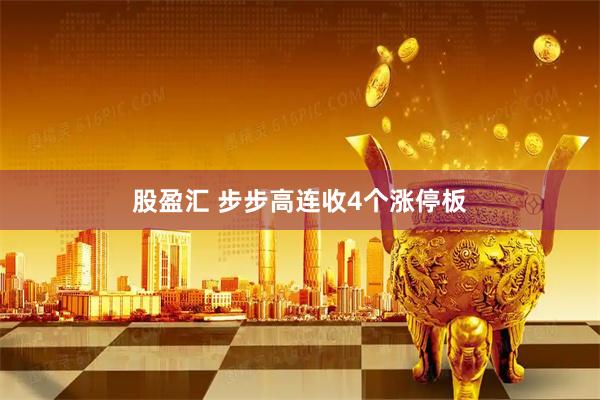 股盈汇 步步高连收4个涨停板