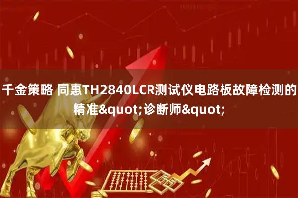 千金策略 同惠TH2840LCR测试仪电路板故障检测的精准"诊断师"