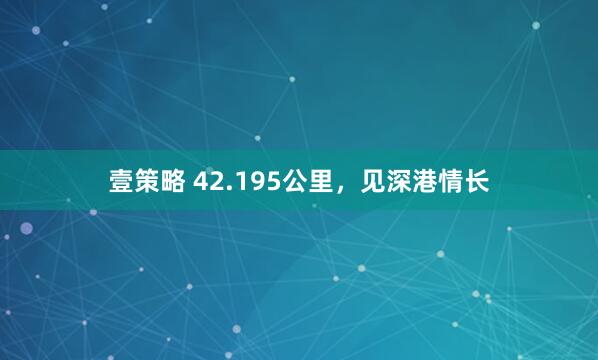 壹策略 42.195公里,见深港情长