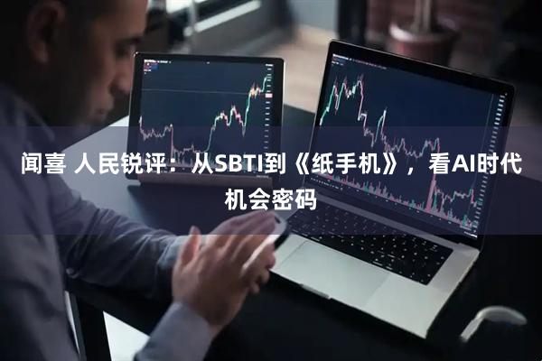 闻喜 人民锐评：从SBTI到《纸手机》，看AI时代机会密码